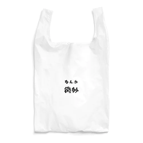 なんか微妙 Reusable Bag