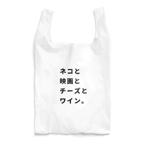 ネコとチーズと映画とワイン。 Reusable Bag