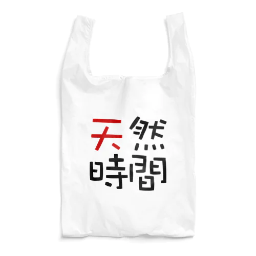 天然時間 Reusable Bag