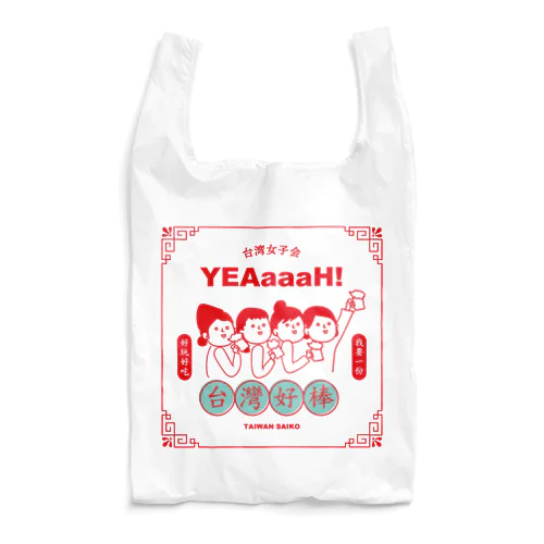 台湾女子会2 Reusable Bag