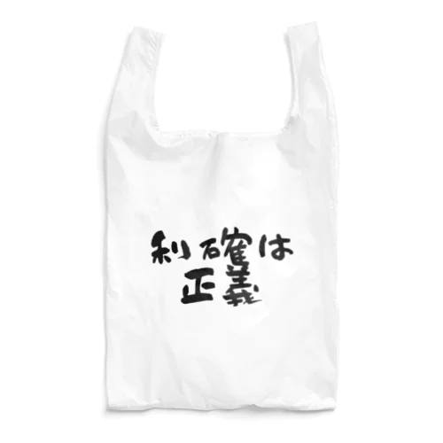 利確は正義！ Reusable Bag