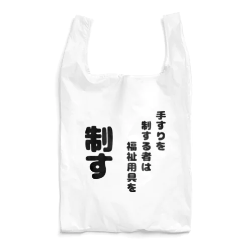 手すりを制する者 Reusable Bag