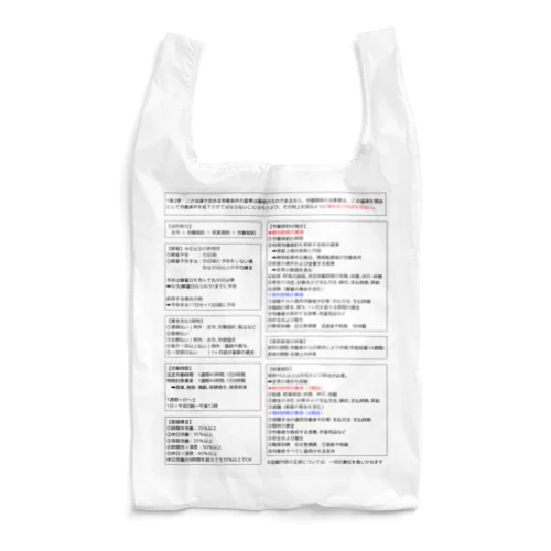社労士：労基法論点整理エコバック Reusable Bag