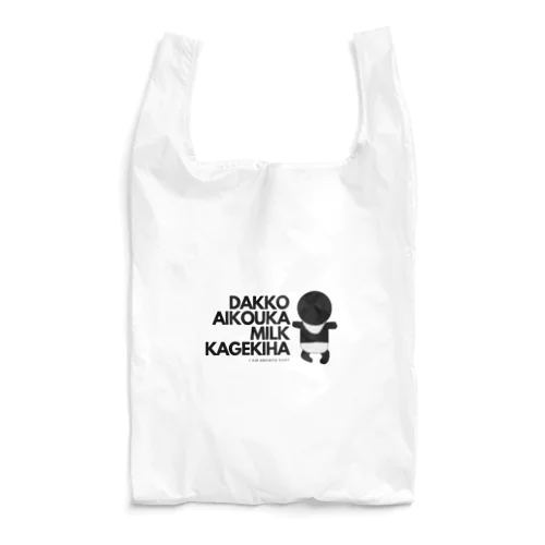 抱っこ愛好家・ミルク過激派 Reusable Bag