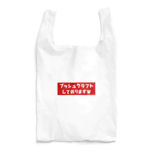 『ブッシュクラフトしておりますw』グッズ Reusable Bag