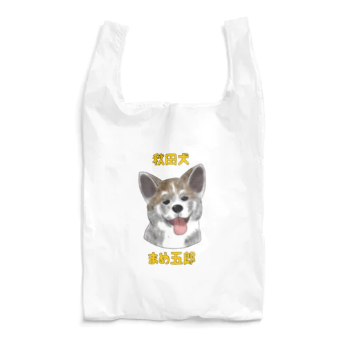 秋田犬まめ五郎♪ Reusable Bag