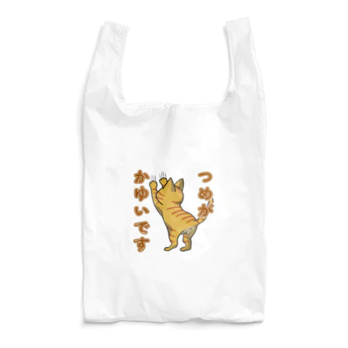 つめがかゆいです_茶トラ Reusable Bag