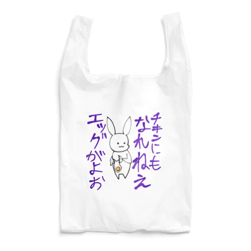 辛辣うさぎ　エッグ編 Reusable Bag