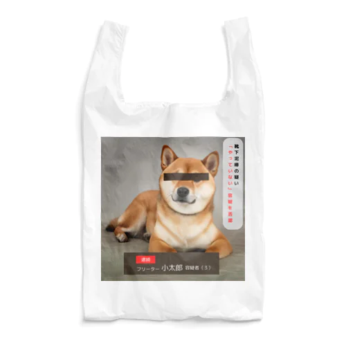 柴犬容疑者 Reusable Bag