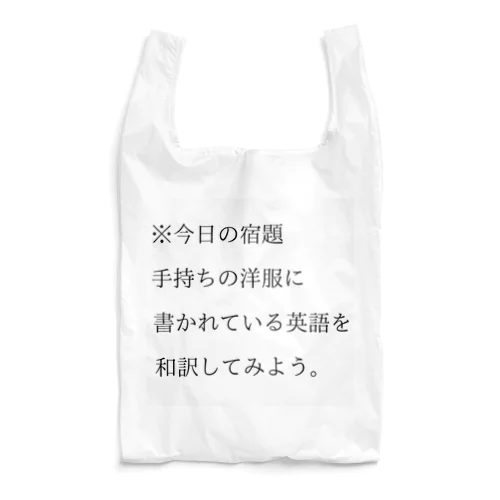 今日の宿題 エコバッグ