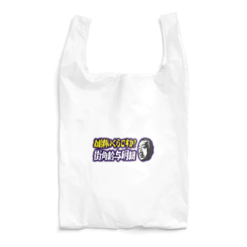 お給料いくらですか？街角給与明細 Reusable Bag