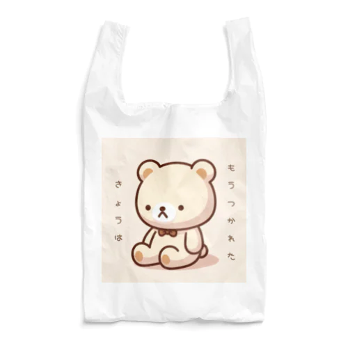 きょうはもうつかれたくま Reusable Bag