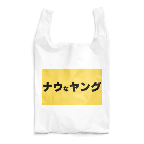 ナウなヤング Reusable Bag