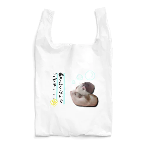 働きたくないハムンズ Reusable Bag