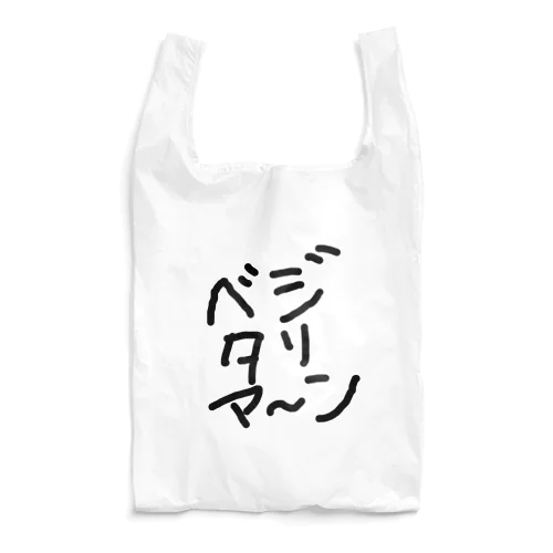 ベジタリア〜ン Reusable Bag