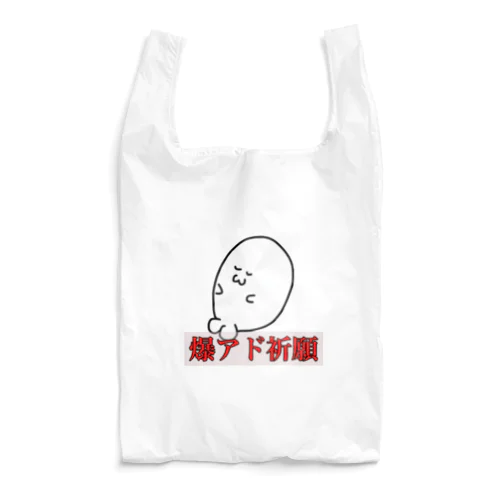 さとし（爆アド祈願） Reusable Bag