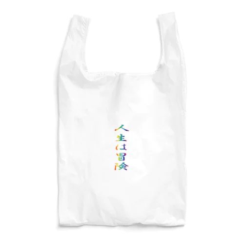 人生は冒険 Reusable Bag