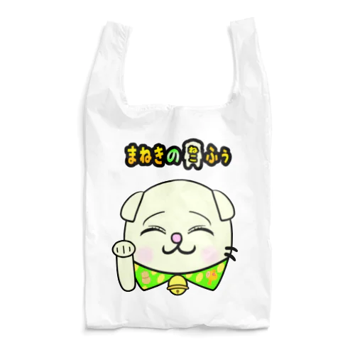 【まねきのねこ　ふぅ】幸運招き手バージョンのエコバック Reusable Bag