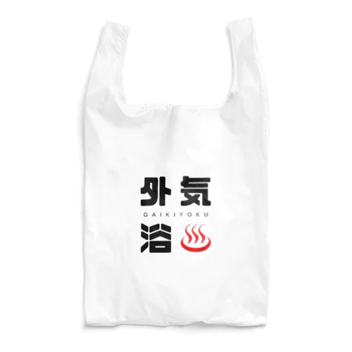 外気浴くん Reusable Bag