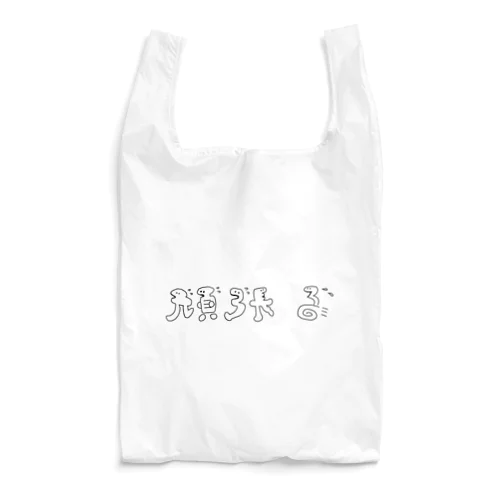 頑張る頑張るたち    Reusable Bag