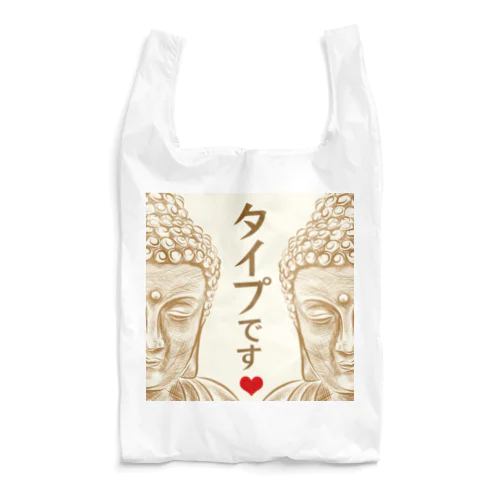 あなたがタイプです Reusable Bag