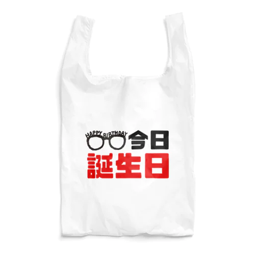 【今日誕生日】 Reusable Bag