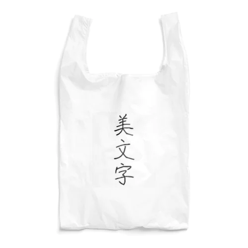 美文字 Reusable Bag