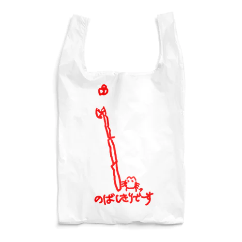 のばしきりでーす猫(赤) Reusable Bag