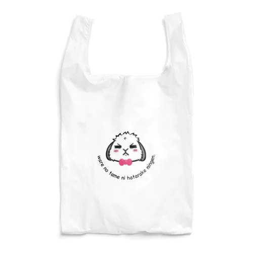 我の為に働け人間【キュッキュ】 Reusable Bag