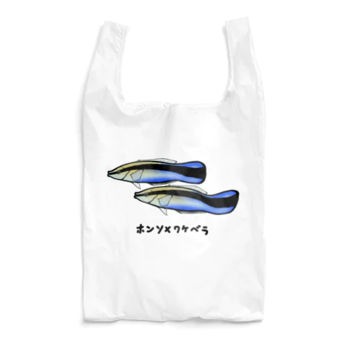 【魚シリーズ】ホンソメワケベラ♪240516 Reusable Bag