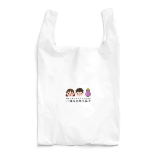 一姫二太郎三茄子 Reusable Bag