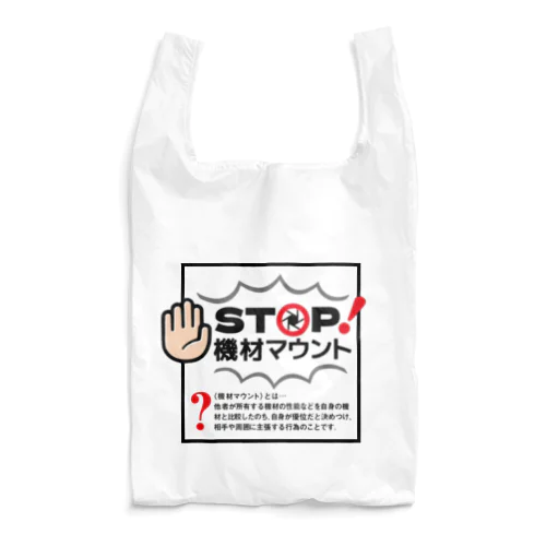 カメラひとことシリーズ「STOP!機材マウント」前面デザイン Reusable Bag