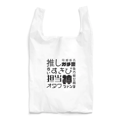 推し活＆痛グッズ Reusable Bag