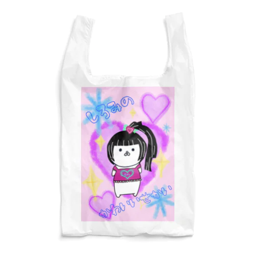 平成ギャルしろみのかわいいせかい Reusable Bag