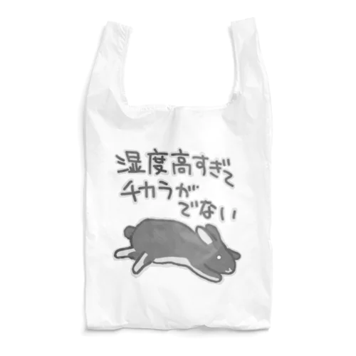 湿度高すぎ【うさぎ】 Reusable Bag