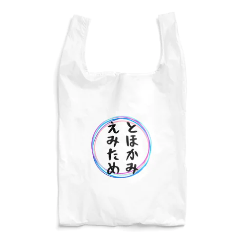 とほかみえみため Reusable Bag