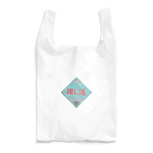 推し活レトロ看板 Reusable Bag