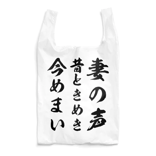 妻の声昔ときめき今めまい Reusable Bag