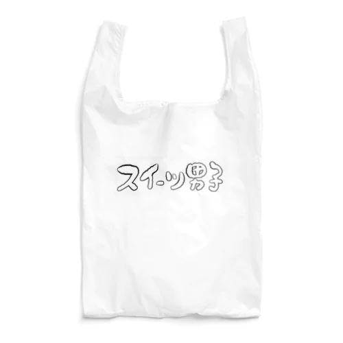 スイーツ男子横 Reusable Bag