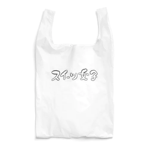 スイーツ女子横 Reusable Bag