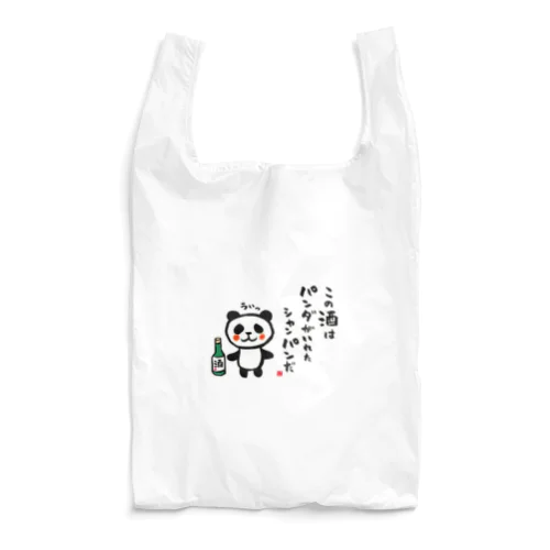 この酒は パンダがいれた シャンパンだ Reusable Bag