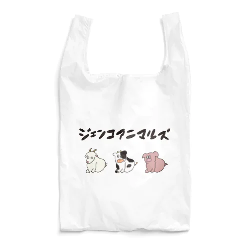 ジェンコアニマルズ Reusable Bag