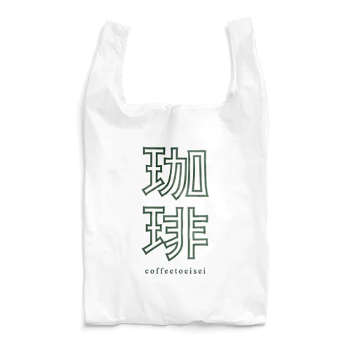 コーヒー買いに行く Reusable Bag