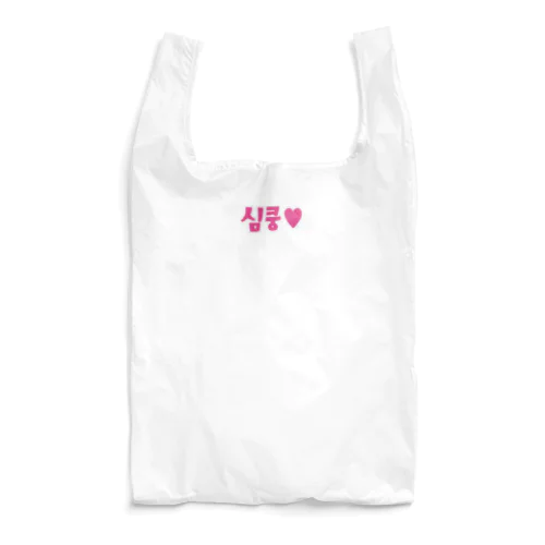 심쿵♥きゅん Reusable Bag