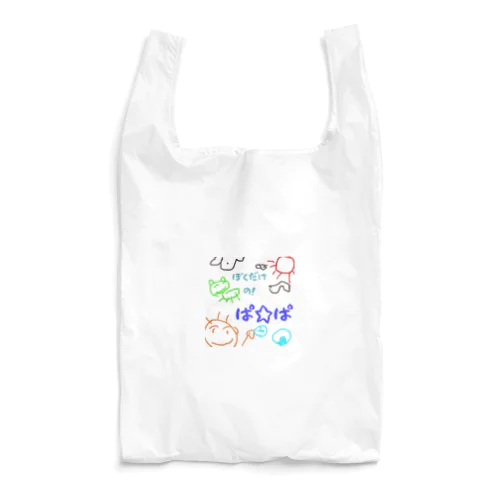 僕だけのシリーズ＊男の子＊（お絵描きパパ） Reusable Bag