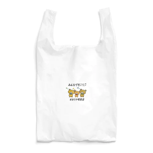 みんなで吹こうオカリナ喫茶店 Reusable Bag