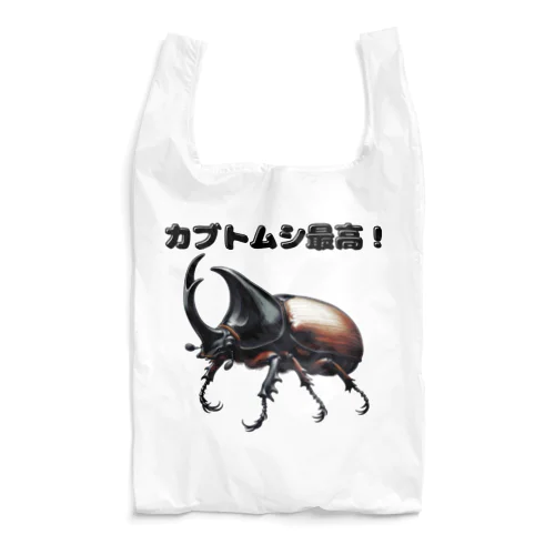 カブトムシ最高 01 Reusable Bag