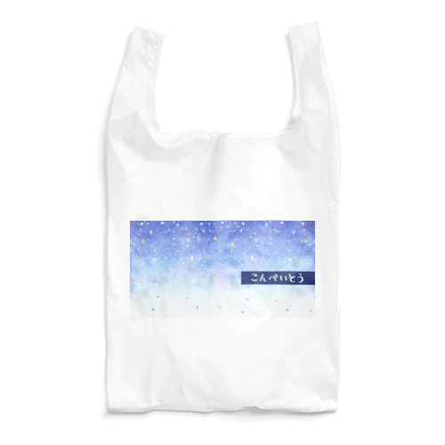 きらきら夜空のこんぺいとう Reusable Bag