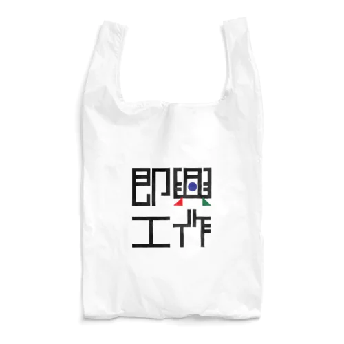 即興工作　カラーロゴ Reusable Bag