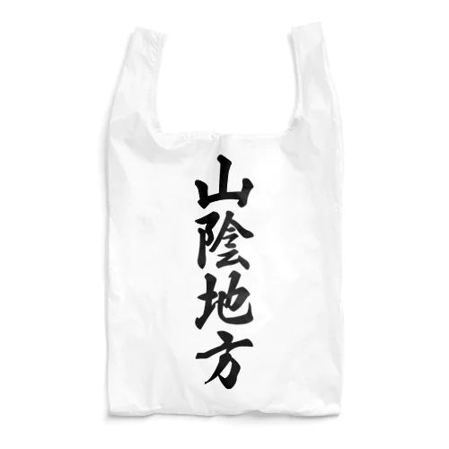 山陰地方 （地名） Reusable Bag